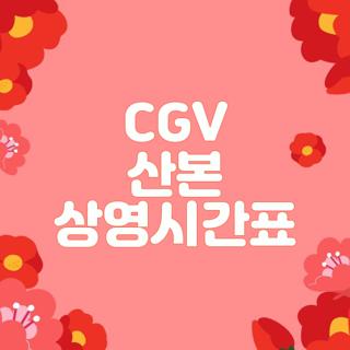 CGV 산본 상영시간표