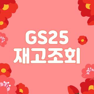 GS25 재고조회