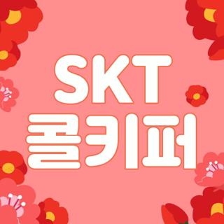 SKT 콜키퍼