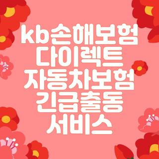 kb손해보험 다이렉트 자동차보험 긴급출동 서비스