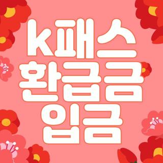 k패스 환급금 입금