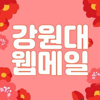강원대 웹메일
