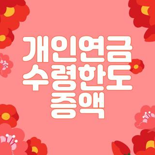 개인연금 수령한도 증액