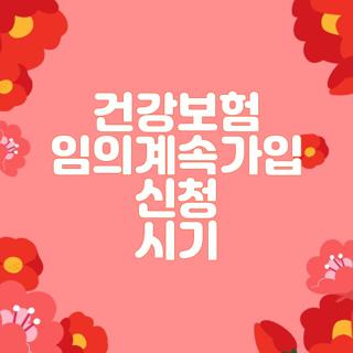 건강보험 임의계속가입 신청 시기