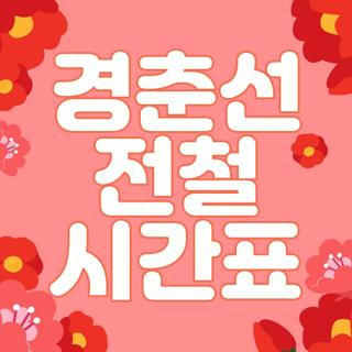 경춘선 전철 시간표