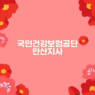 국민건강보험공단 안산지사