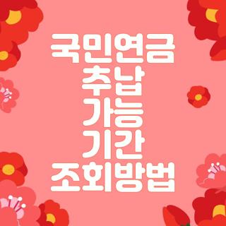 국민연금 추납 가능 기간 조회방법