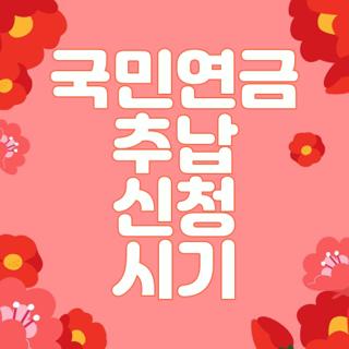 국민연금 추납 신청 시기