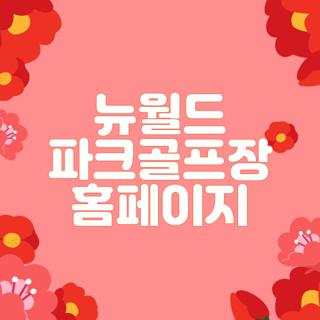 뉴월드 파크골프장 홈페이지