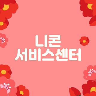 니콘 서비스센터