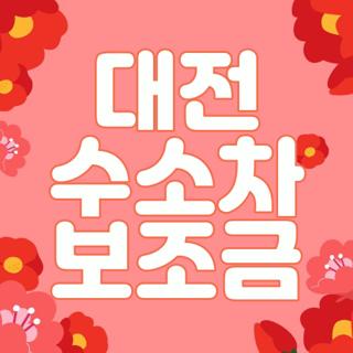 대전 수소차 보조금
