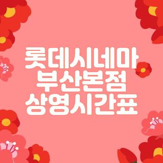 롯데시네마 부산본점 상영시간표