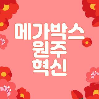 메가박스 원주 혁신
