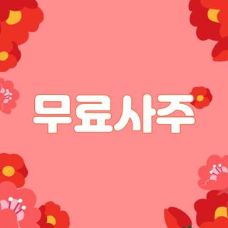무료사주