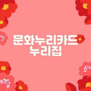 문화누리카드 누리집
