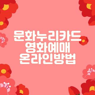 문화누리카드 영화예매 온라인방법