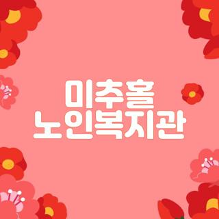 미추홀 노인복지관