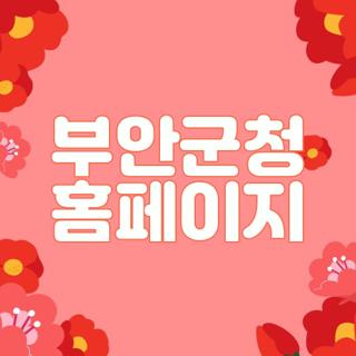 부안군청 홈페이지