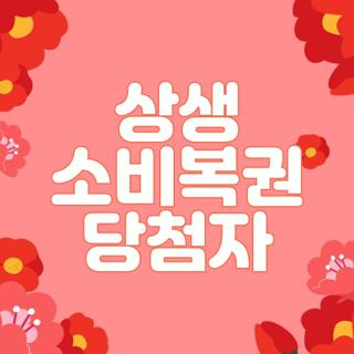 상생 소비복권 당첨자