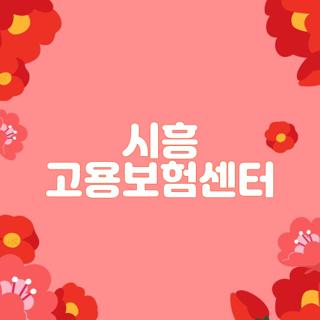 시흥 고용보험센터