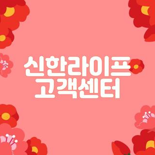 신한라이프 고객센터