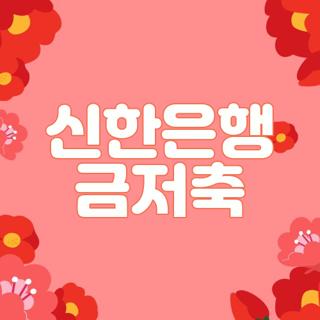 신한은행 금저축