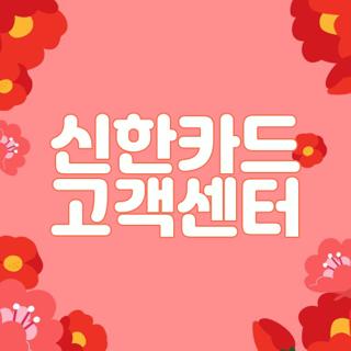 신한카드 고객센터