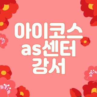 아이코스 as센터 강서