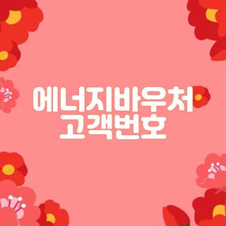 에너지바우처 고객번호