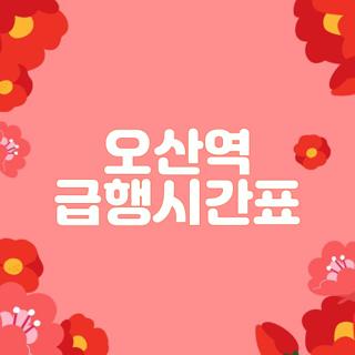 오산역 급행시간표