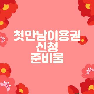 첫만남이용권 신청 준비물