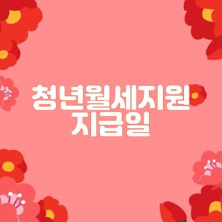 청년월세지원 지급일
