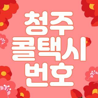 청주 콜택시 번호
