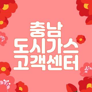 충남 도시가스 고객센터