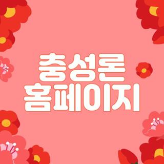 충성론 홈페이지