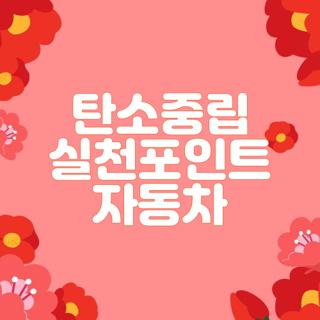 탄소중립 실천포인트 자동차