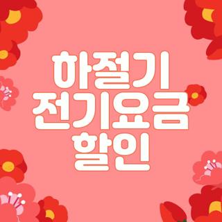 하절기 전기요금 할인