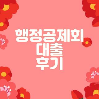 행정공제회 대출 후기