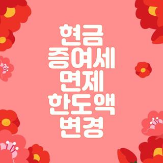 현금 증여세 면제 한도액 변경