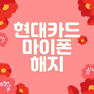 현대카드 마이폰 해지