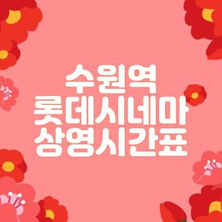수원역 롯데시네마 상영시간표