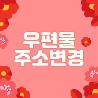 우편물 주소변경