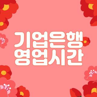 기업은행 영업시간