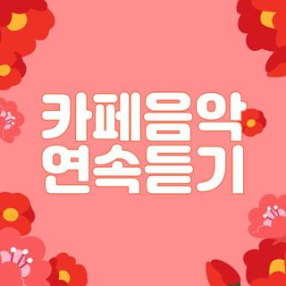 카페음악 연속듣기