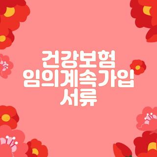 건강보험 임의계속가입 서류