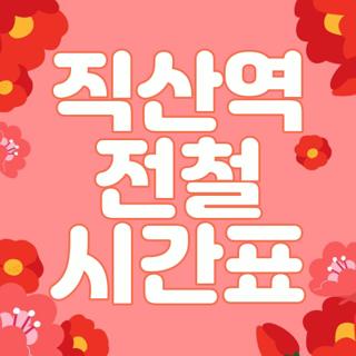 직산역 전철 시간표