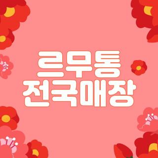 르무통 전국매장