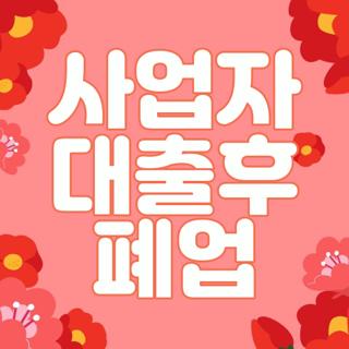 사업자 대출후 폐업