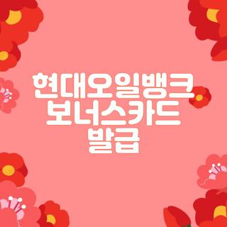 현대오일뱅크 보너스카드 발급
