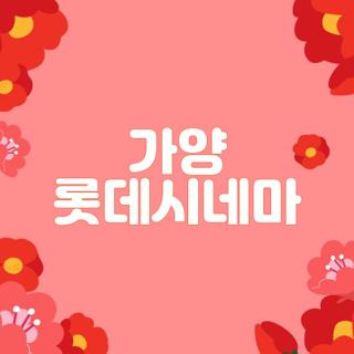 가양 롯데시네마